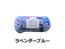 抗菌防臭アクリル毛糸（カラフル、ラベンダーブルー）３５ｇ