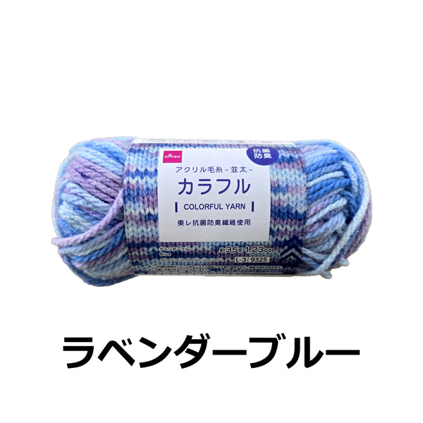 抗菌防臭アクリル毛糸（カラフル、ラベンダーブルー）35g -100均