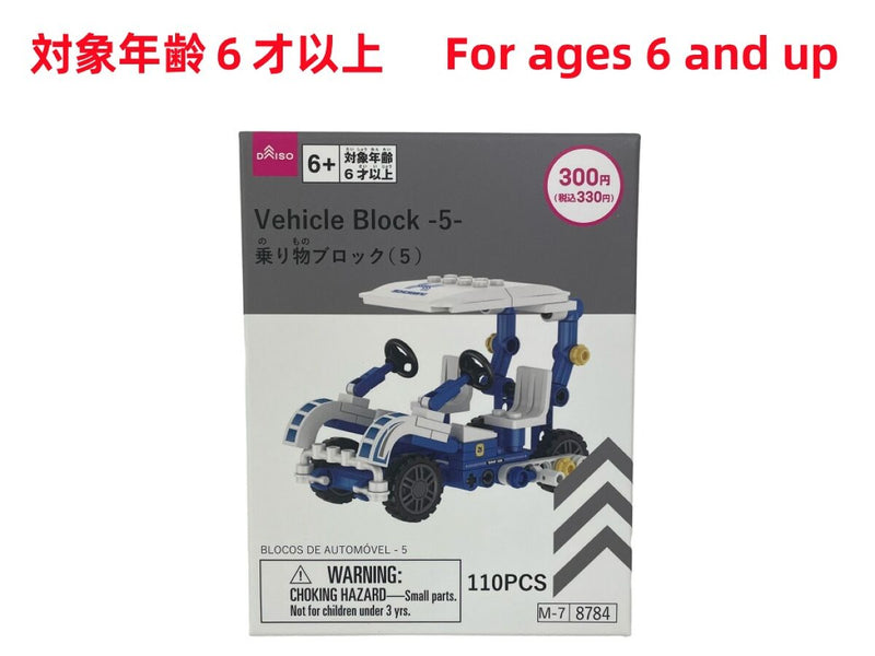 乗り物ブロック（５）