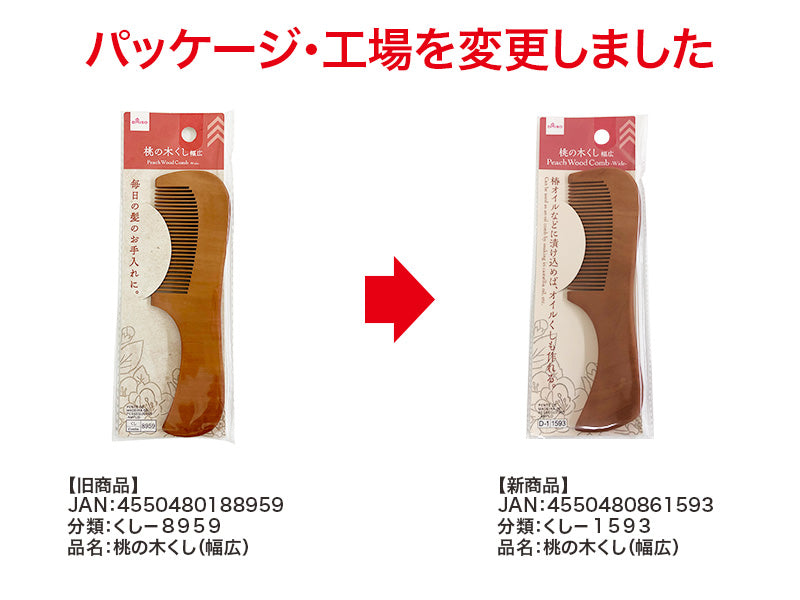 桃の木くし（幅広）