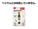 フィルムバルーン（クラッカータイプ、シャンパン）
