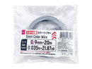 スチール製カラーワイヤー（ホワイト）０．９ｍｍ×２０ｍ