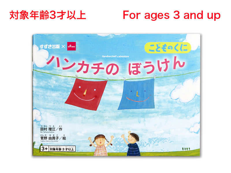 ハンカチのぼうけん