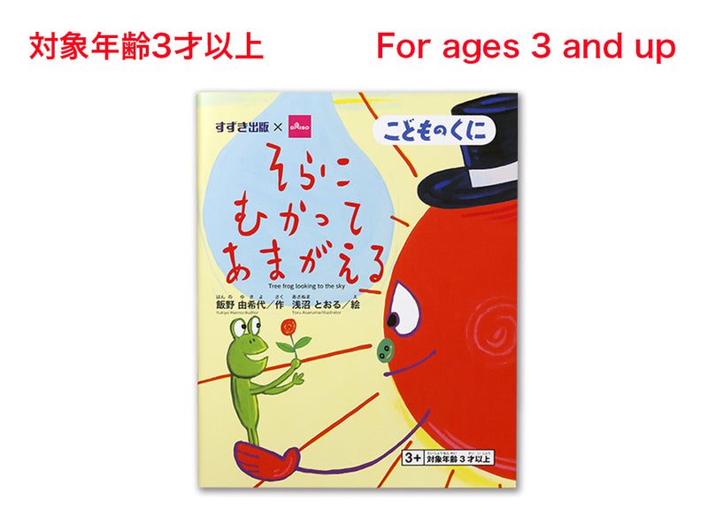 そらにむかってあまがえるなし