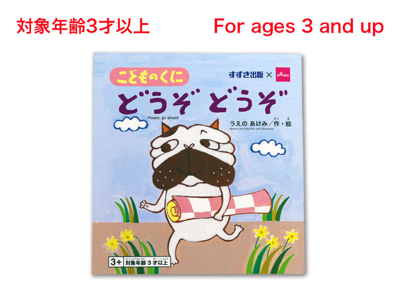 どうぞ　どうぞ