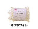 毛糸（プチリュバン、オフホワイト）２０ｇ