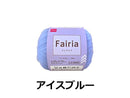 毛糸（フェアリア、アイスブルー）２０ｇ