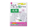 大人のいきいき脳ドリル（迷路）