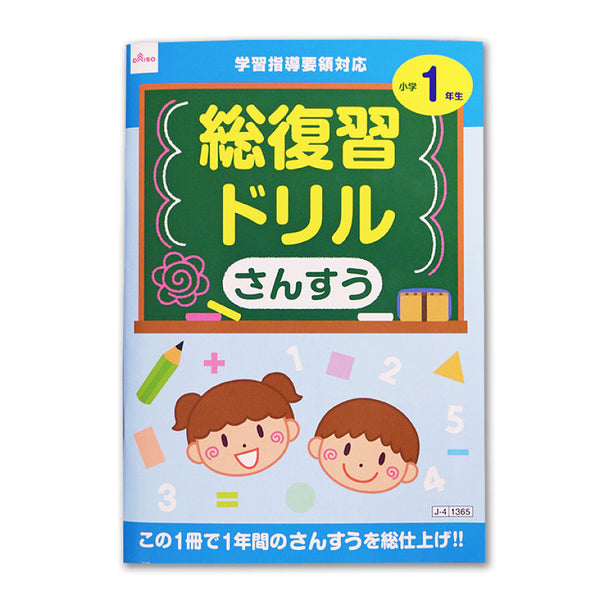 総復習ドリル（さんすう、小学1年生） -100均 通販 ダイソー