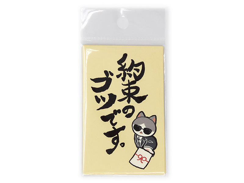 ポチ袋（約束のブツです、４枚）