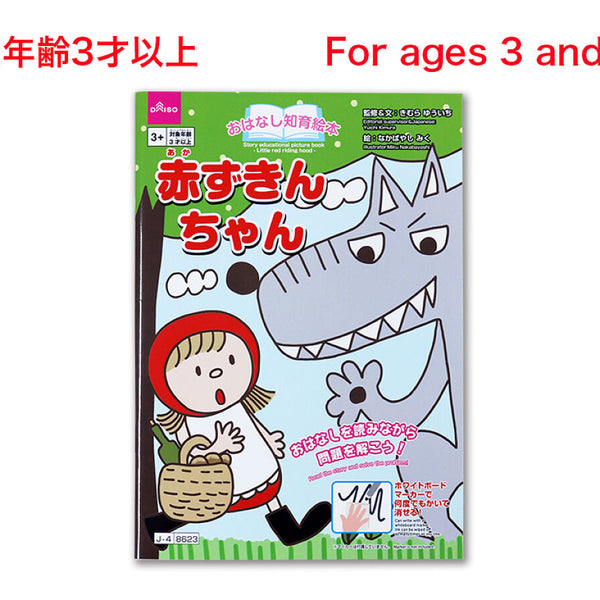 おはなし知育絵本（赤ずきんちゃん） -100均 通販 ダイソーオンライン