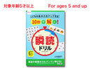 こどもの集中力をアップする！１０秒で解く！瞬読ドリル