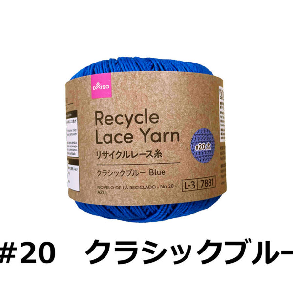リサイクルレース糸（＃20太、クラシックブルー）20g -100均 通販