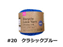 リサイクルレース糸（＃２０太、クラシックブルー）２０ｇ