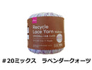 リサイクルレース糸（＃２０太、ミックス、ラベンダークォーツ）１５ｇ