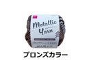 毛糸（メタリックヤーン、ブロンズカラー）２５ｇ