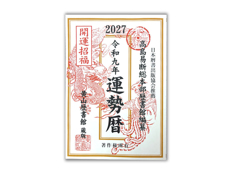 高島易断総本部歴書館編纂令和九年運勢暦 -100均 通販 ダイソー