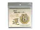 ２０２７年風水カレンダー（開運卓上）