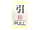 注意喚起ステッカー（Ｎｏ．２、「引」、２枚）