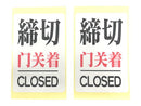注意喚起ステッカー（Ｎｏ．３、「締切」、２枚）