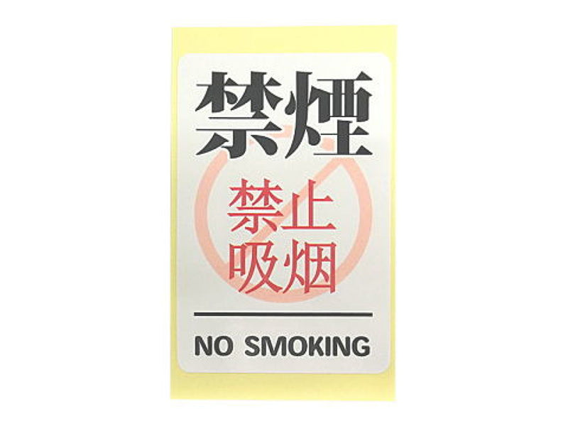 注意喚起ステッカー（Ｎｏ．４、「禁煙」、２枚）