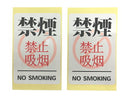注意喚起ステッカー（Ｎｏ．４、「禁煙」、２枚）