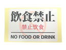 注意喚起ステッカー（Ｎｏ．５、「飲食禁止」、２枚）