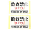 注意喚起ステッカー（Ｎｏ．５、「飲食禁止」、２枚）