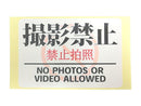 注意喚起ステッカー（Ｎｏ．６、「撮影禁止」、２枚）