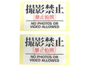 注意喚起ステッカー（Ｎｏ．６、「撮影禁止」、２枚）