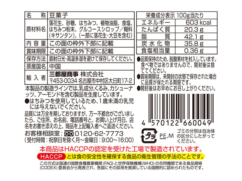 三都屋商事　ハニーローストピーナッツ　７０ｇ　７０ｇ×１個入