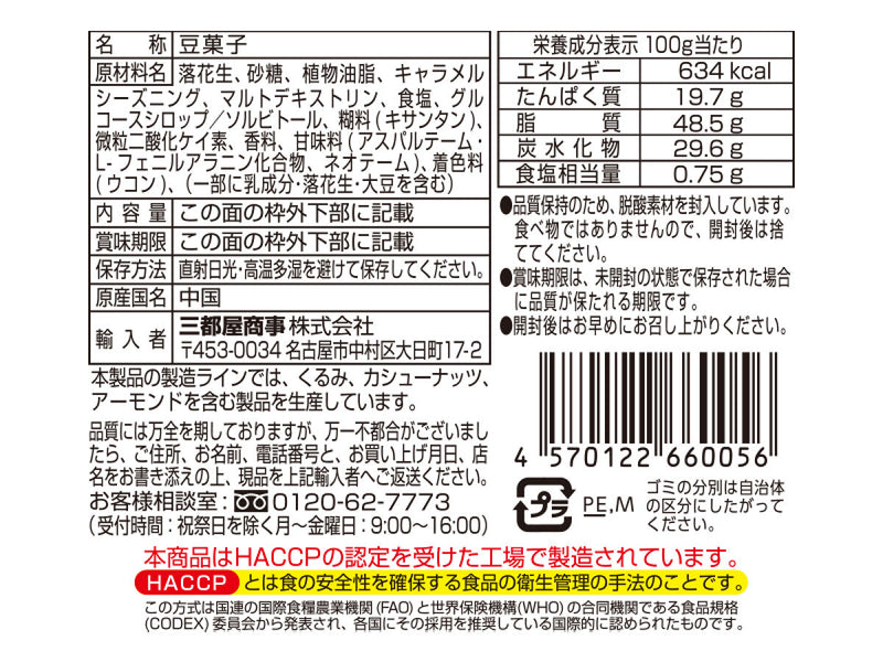 三都屋商事　塩キャラメルピーナッツ　７０ｇ　７０ｇ×１個入