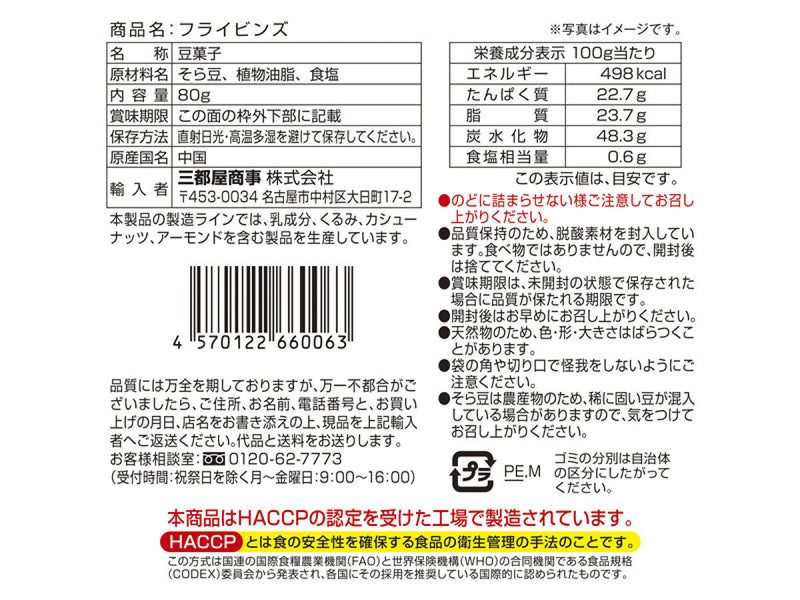 三都屋商事　フライビンズ　８０ｇ　８０ｇ×１個入