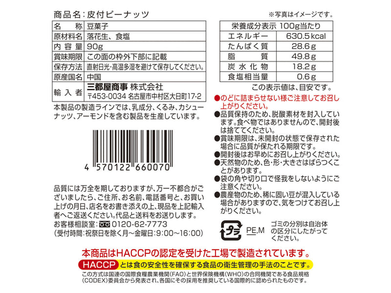 三都屋商事　皮付きピーナッツ　９０ｇ　９０ｇ×１個入