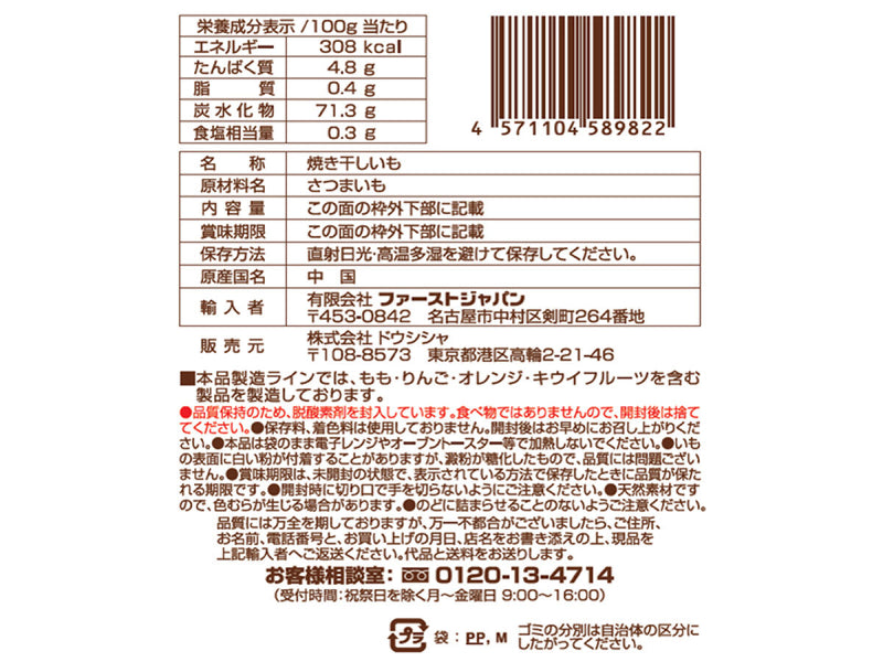 ファーストジャパン　焼き干し芋　平切り　７５ｇ　７５ｇ×１個