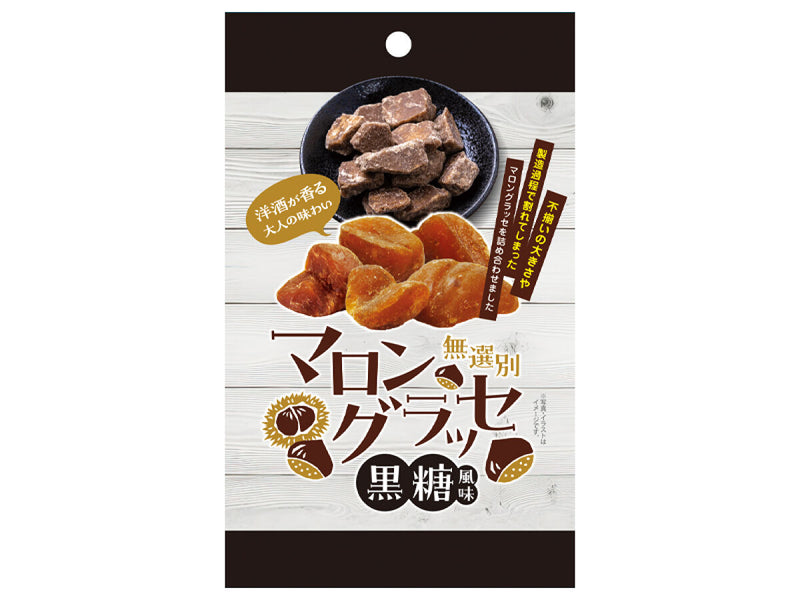 ファーストジャパン　無選別マロングラッセ　黒糖風味　４５ｇ４５ｇ×１個入