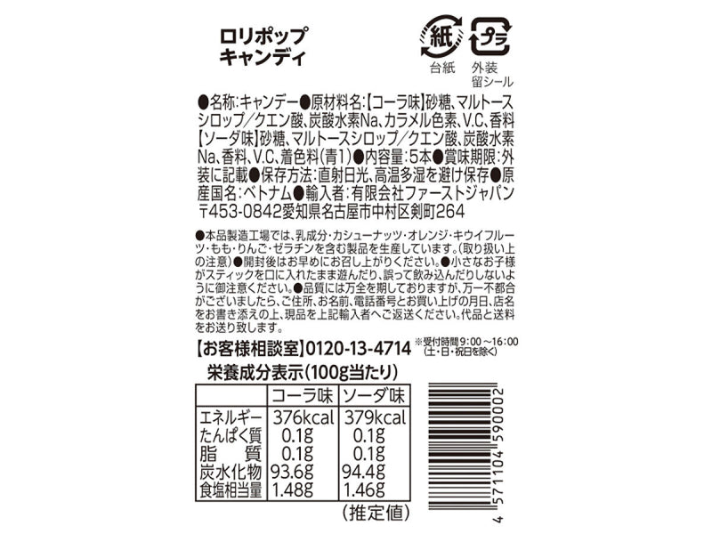 ファーストジャパン　ロリポップキャンディ　５本　コーラ・ソーダ