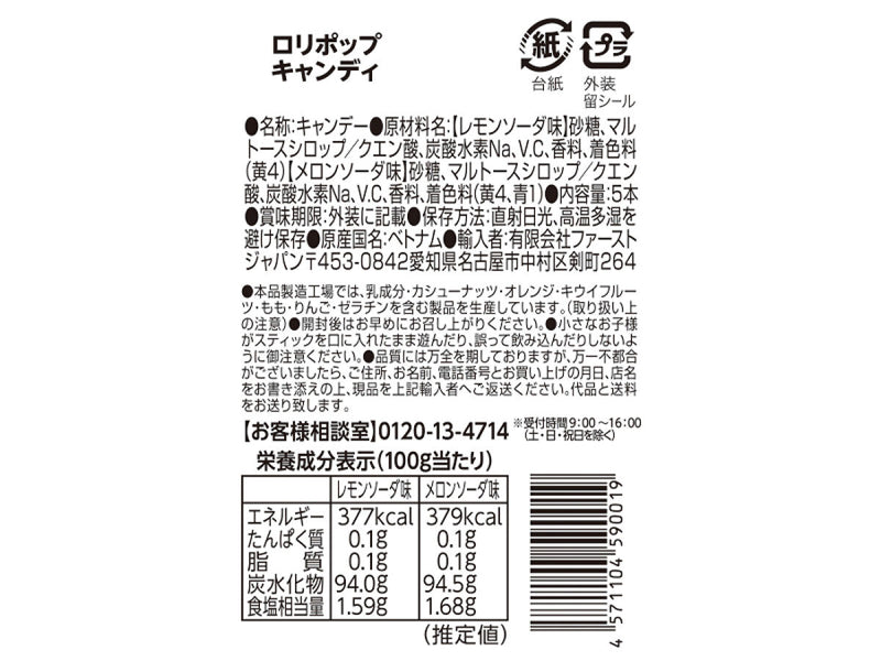 ファーストジャパン　ロリポップキャンディ　５本　レモンソーダ　メロンソーダ