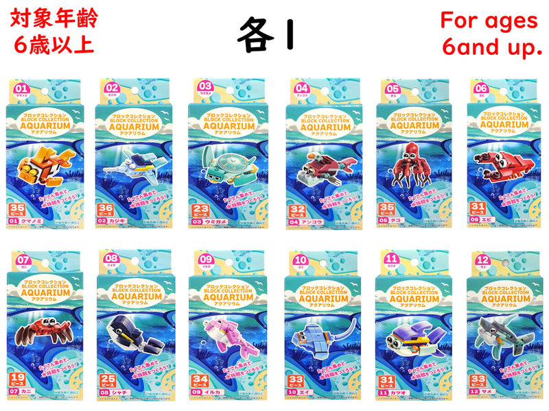 ブロックコレクション（アクアリウム）
