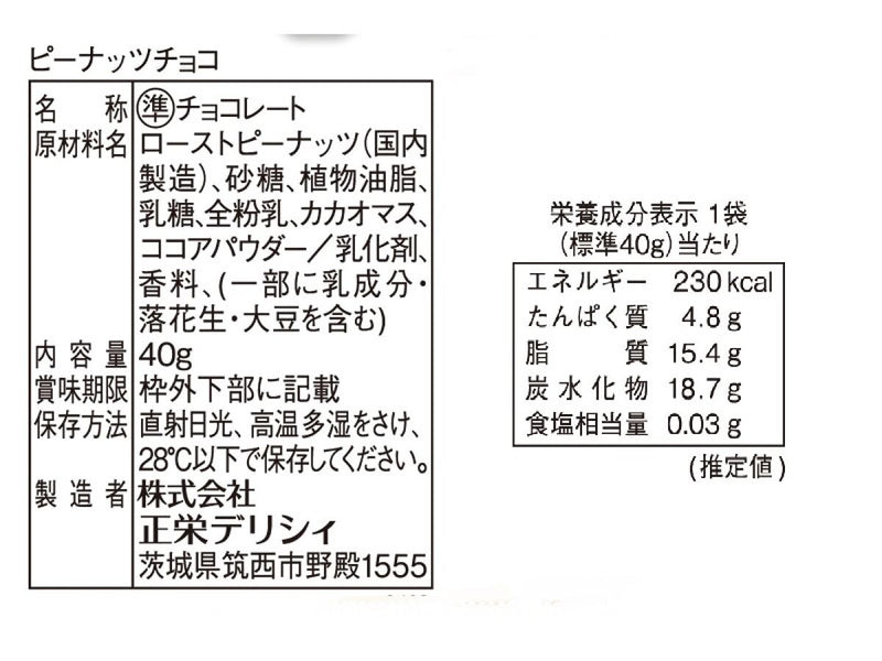 正栄　ピーナッツチョコ　４０ｇ