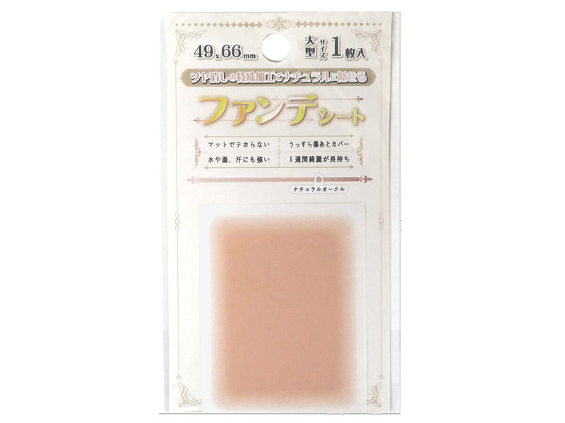 ファンデシート（大型、ナチュラルオークル）