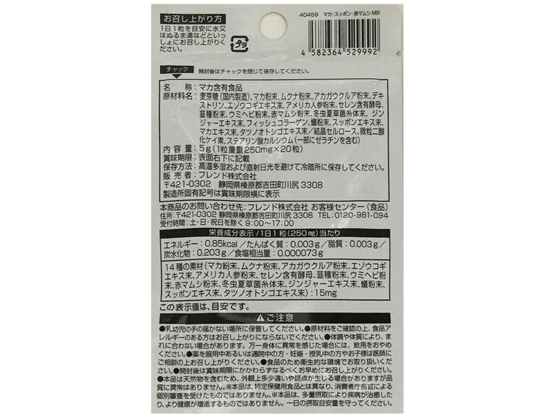 サプリメント　マカ・スッポン・赤マムシＭＩＸ　２０粒　５ｇ×