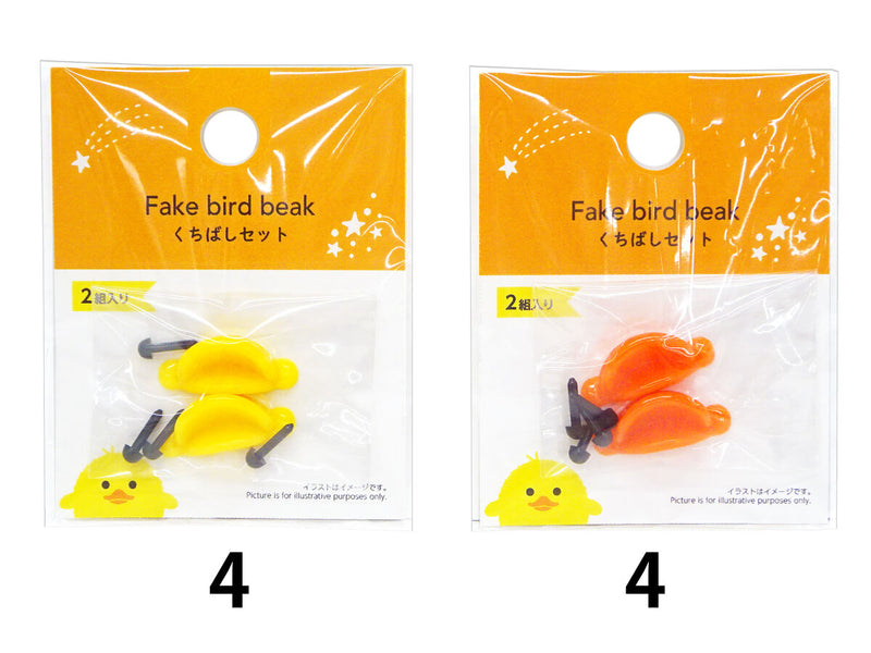 くちばしセット