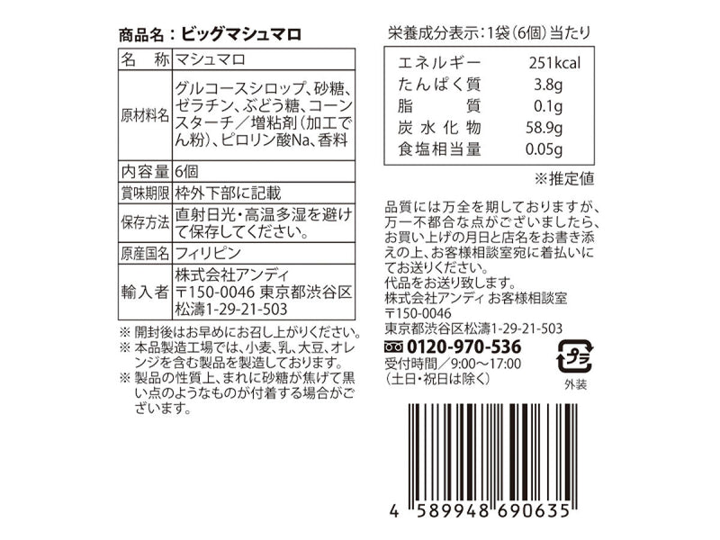 アンディ　ＢＩＧマシュマロ　６個　７５ｇ×１個入