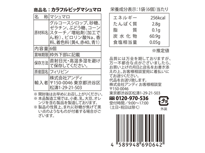 アンディ　カラフルＢＩＧマシュマロ　６個　７５ｇ×１個入