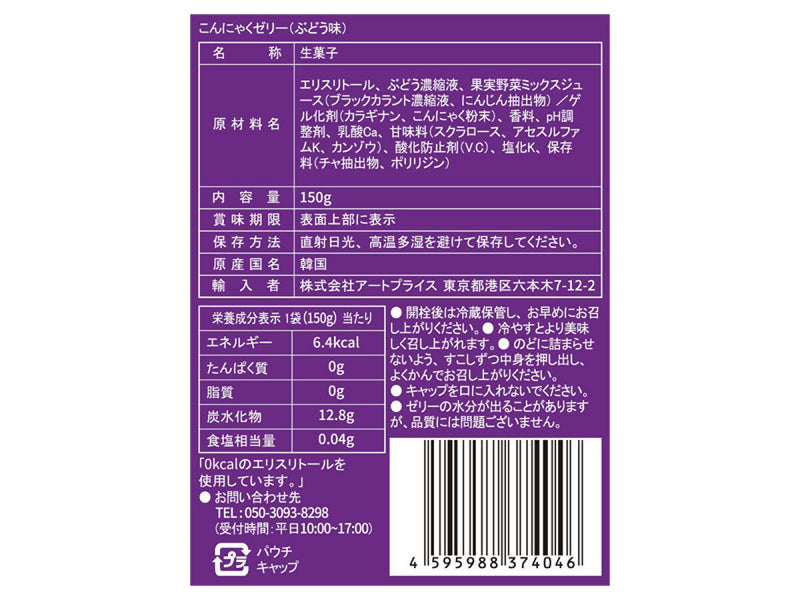 アートプライス　ぷるぷる蒟蒻ゼリー　ぶどう味　１５０ｇ　１５