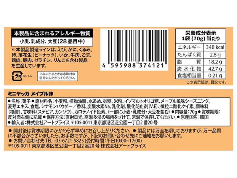 アートプライス　ミニヤッカ　メープル　７０ｇ　７０ｇ×１個入