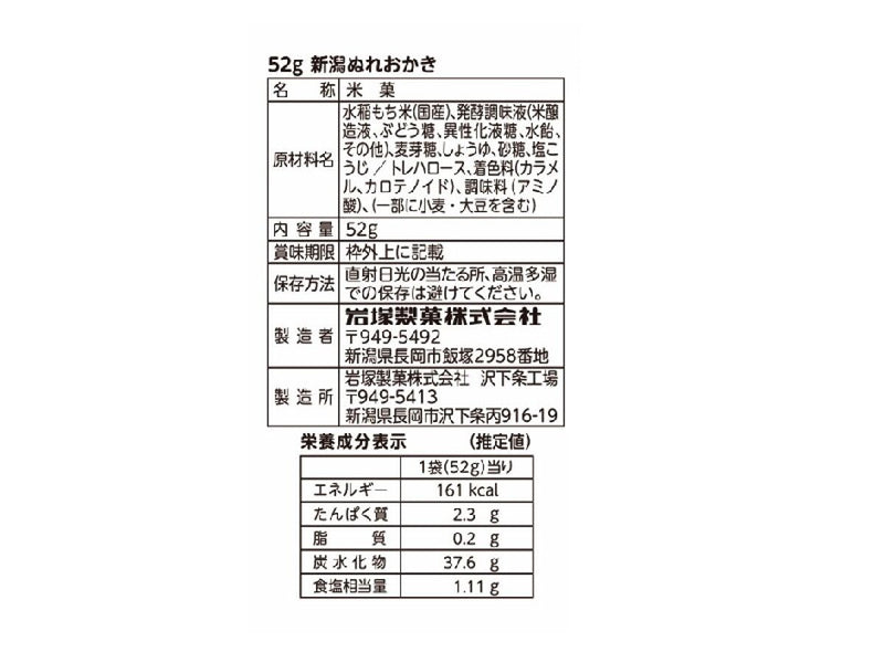 岩塚製菓　新潟ぬれおかき　５２ｇ５２ｇ×１袋入