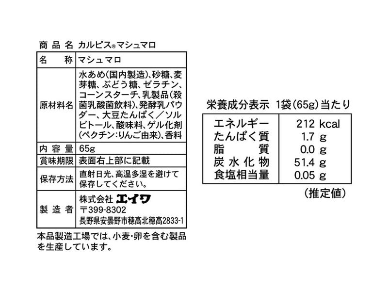 エイワ　カルピスマシュマロ　６５ｇ６５ｇ×１袋入