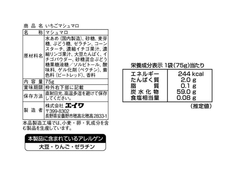 エイワ　いちごマシュマロ　７５ｇ７５ｇ×１袋入